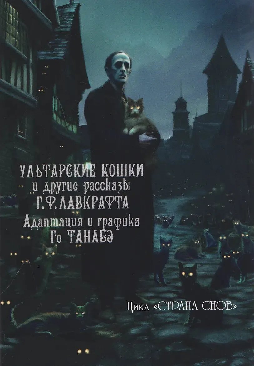 Манга Ультарские кошки и другие рассказы