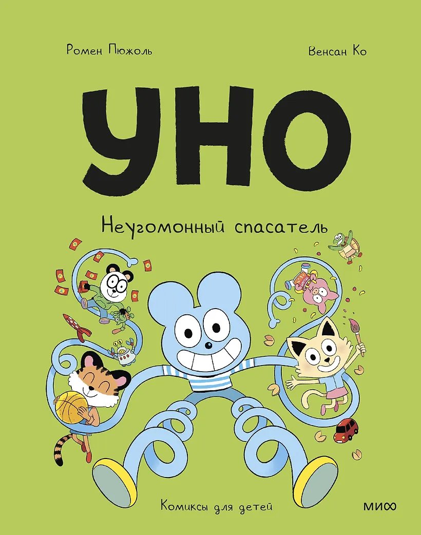 Комикс Уно. Неугомонный спасатель