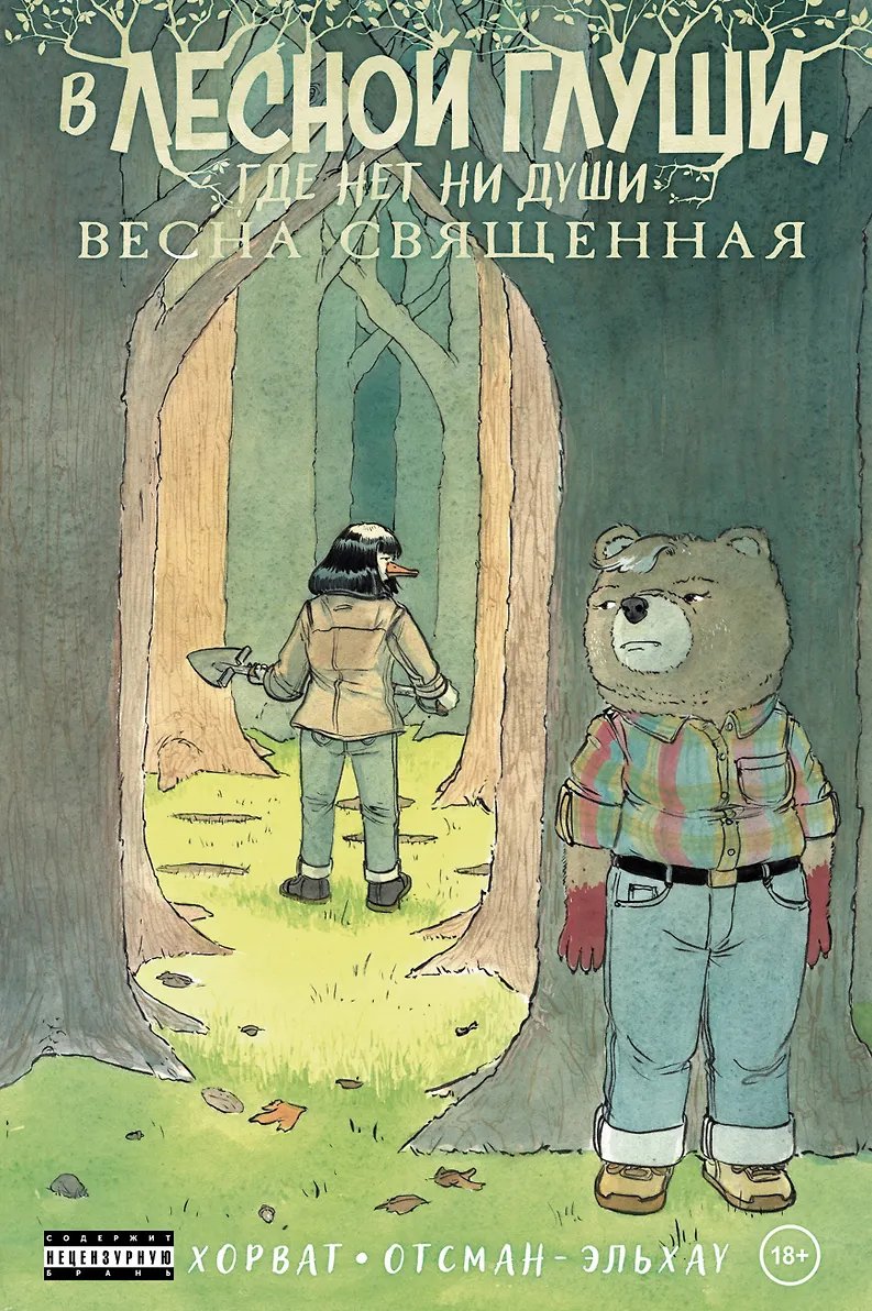 Комикс В лесной глуши, где нет ни души. Весна священная