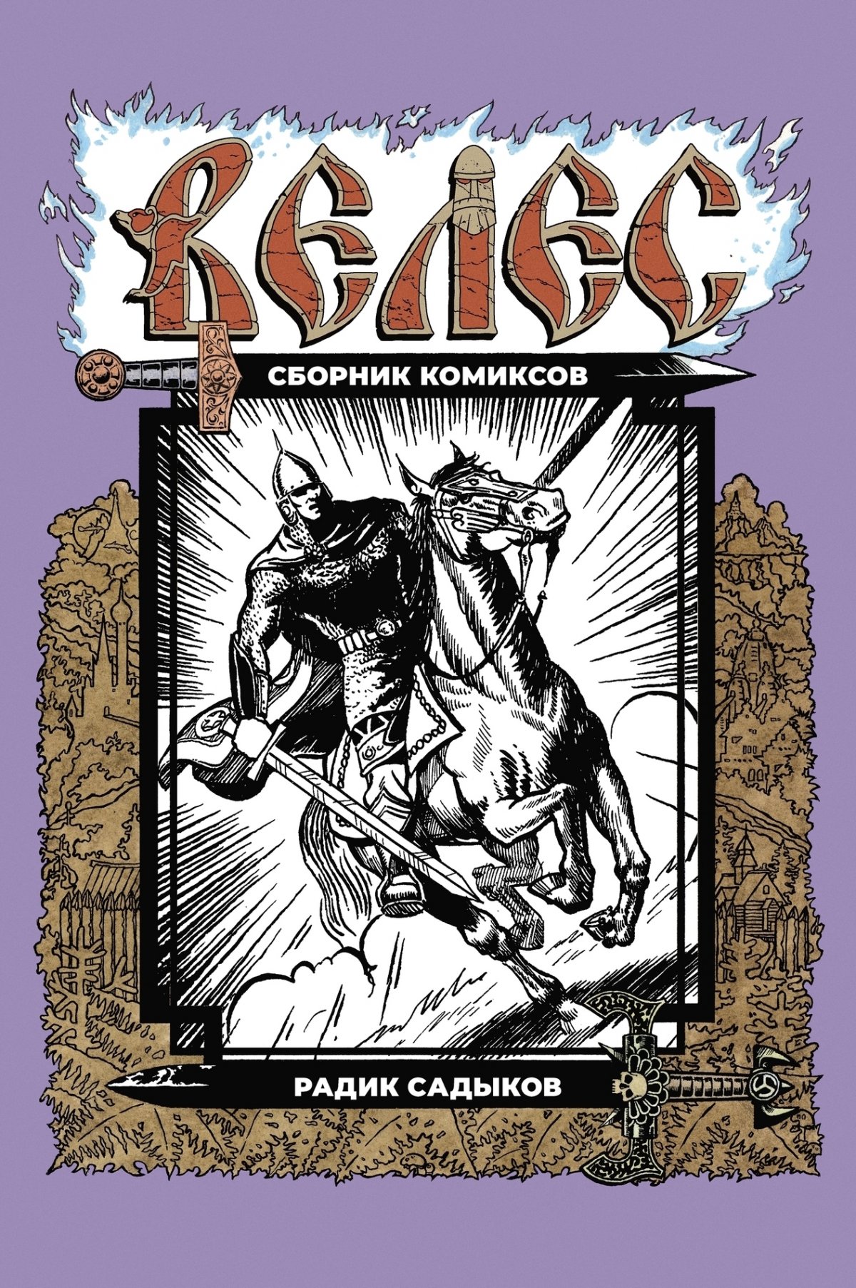 Комикс ВЕЛЕС. Комиксы Радика Садыкова