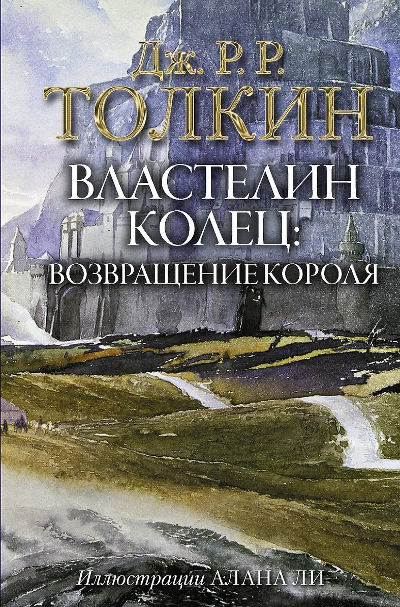 Книга Властелин Колец. Возвращение короля