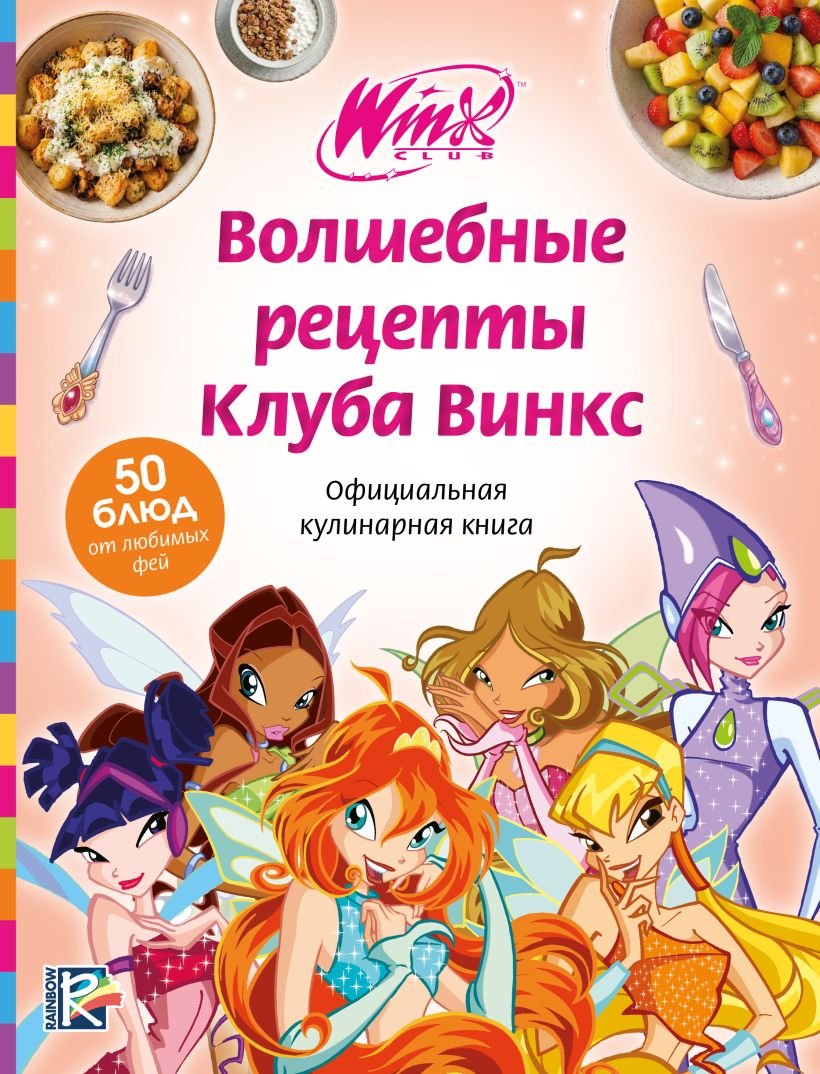 Книга Волшебные рецепты Клуба Винкс. Официальная кулинарная книга