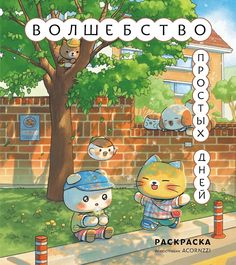 Раскраска Волшебство простых дней