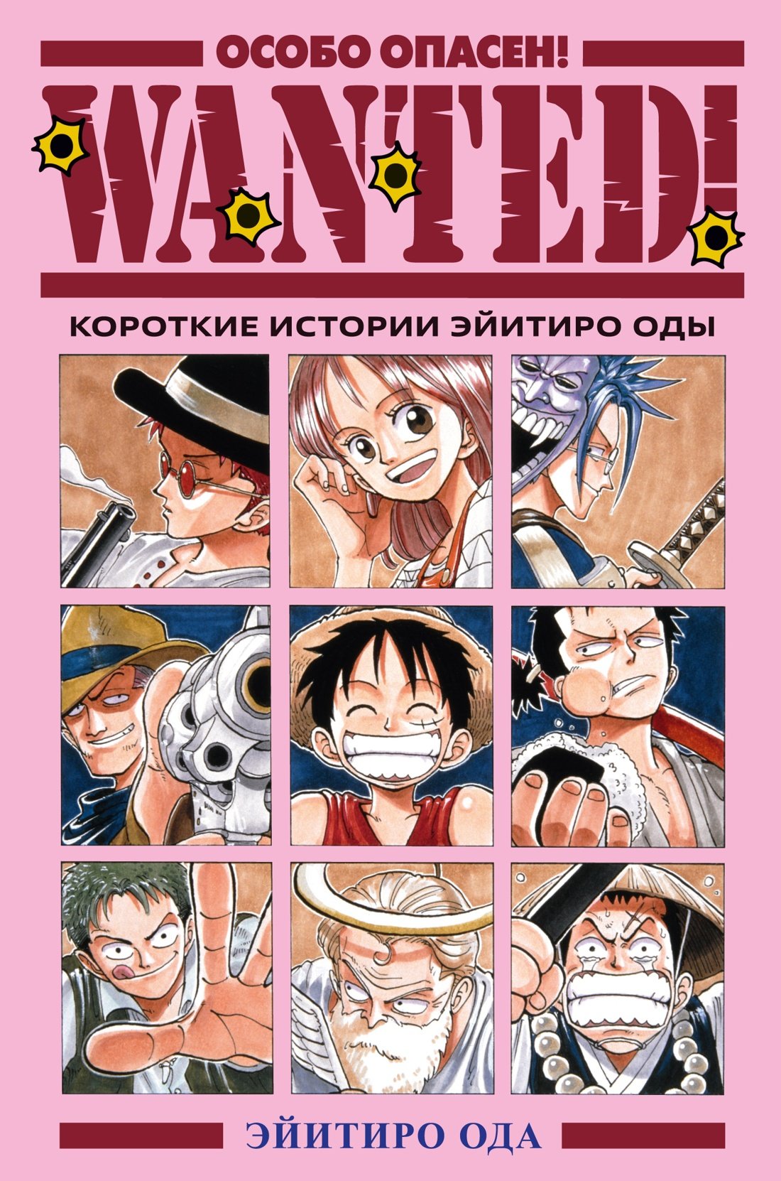 Манга Wanted! Особо опасен! Короткие истории Эйитиро Оды