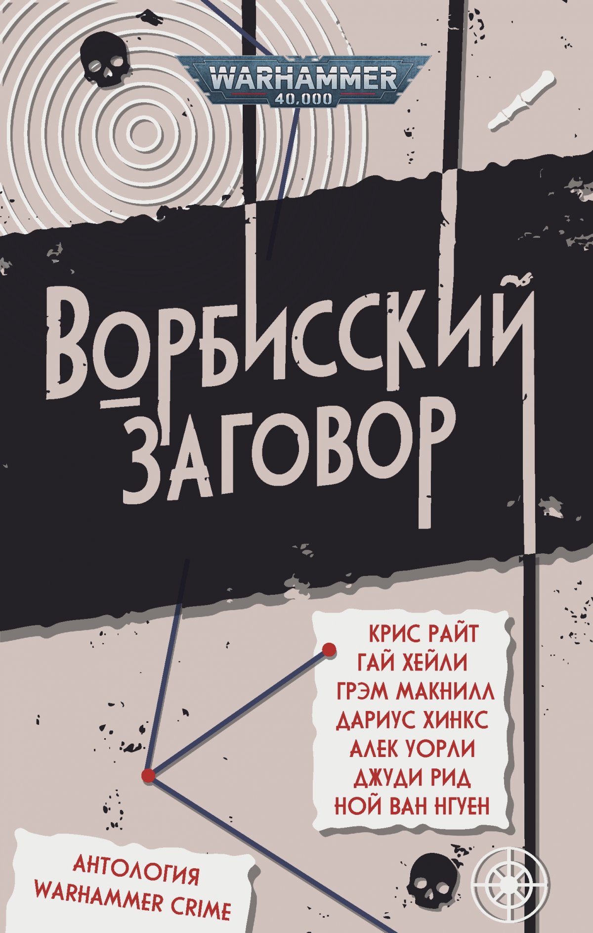 Книга Warhammer 40000. Ворбисский заговор