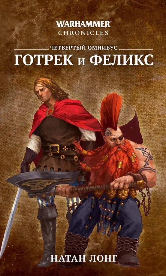 Книга Warhammer Chronicles. Готрек и Феликс. Четвёртый омнибус