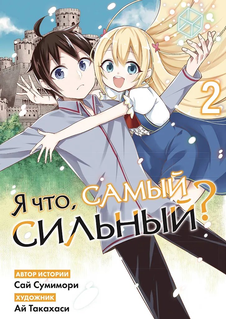 Манга Я что, самый сильный? Том 2