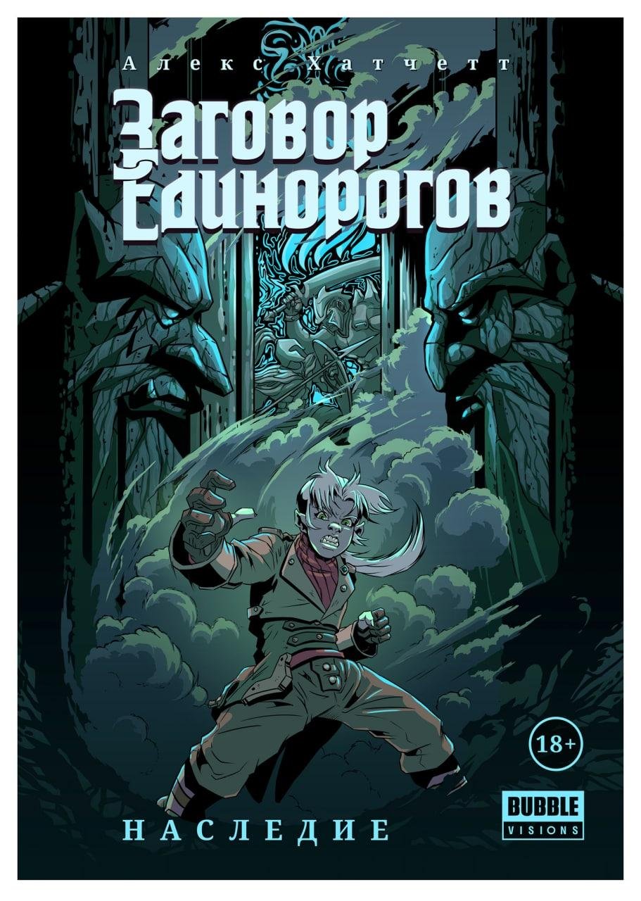 Комикс Заговор Единорогов. Наследие