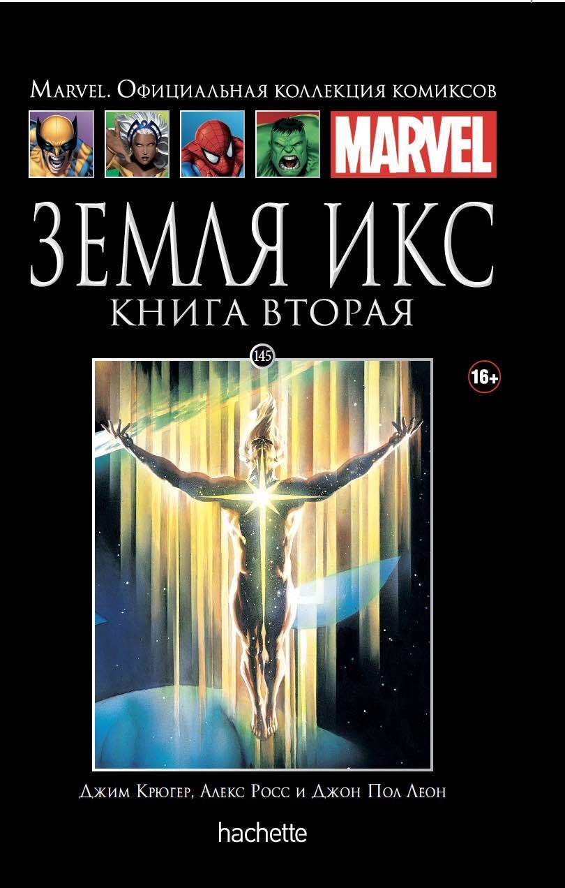 Комикс Земля Икс. Книга 2. Том 145